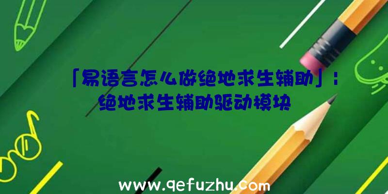 「易语言怎么做绝地求生辅助」|绝地求生辅助驱动模块